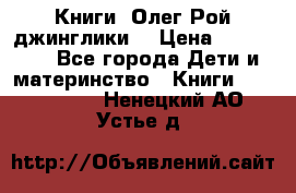 Книги  Олег Рой джинглики  › Цена ­ 350-400 - Все города Дети и материнство » Книги, CD, DVD   . Ненецкий АО,Устье д.